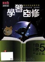 康轩版 新挑战 国中 自然与生活科技 学习自修 5 3 上 PDF电子版封面 1040705000119 自然与生活科技编辑小组编著