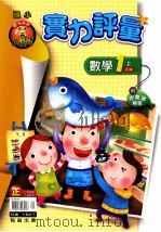 小无敌实力评量  数学  1  上  乙版  国小一  上（ PDF版）