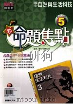 康轩版  新挑战  国中  自然与生活科技  新命题焦点  5  3  上（ PDF版）