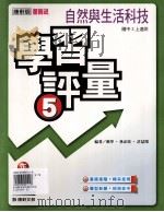 康轩版  新挑战  国中  自然与生活科技  学习评量  5  3  上（ PDF版）