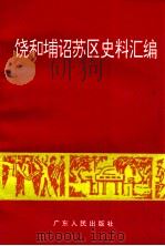 饶和埔诏苏区史料汇编 1994 PDF电子版封面 7218018491 中共饶平县委党史研究室等编