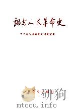 诏安人民革命史   1995  PDF电子版封面  7800239217  沈明瑞主编；林再友副主编；中共诏安县委党史研究室著 