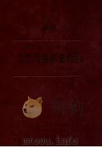 中国共产党福建省东山县组织史资料  1950年5月-1988年12月（1991 PDF版）