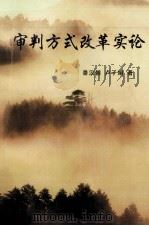 审判方式改革实论 1997 PDF电子版封面 7800566269 景汉朝,卢子娟著