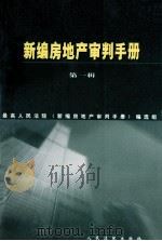 新编房地产审判手册 第1辑 1997 PDF电子版封面 7800566234 最高人民法院《新编房地产审判手册》编选组编