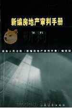 新编房地产审判手册 第2辑 1997 PDF电子版封面 7800566234 最高人民法院《新编房地产审判手册》编选组编