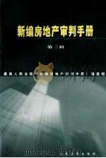 新编房地产审判手册 第3辑 1997 PDF电子版封面 7800566234 最高人民法院《新编房地产审判手册》编选组编