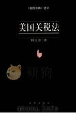 美国关税法=UNITED STATES TARIFF LAW（1999.05 PDF版）