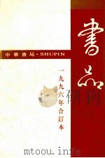书品 1996年合订本 1996 PDF电子版封面 7101016014 中华书局总编辑办公室编