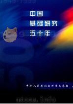 中国基础研究五十年 1949-1999 1999 PDF电子版封面 7030080084 中华人民共和国科学技术部编