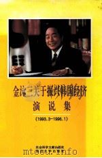 金泳三关于振兴韩国经济演说集 1993.3-1996.1 1997 PDF电子版封面 7800508447 (韩)金泳三著;雷紫荆,崔厚泽译;乔亚,金光星责任编辑