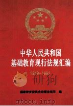 中华人民共和国基础教育现行法规汇编 1993 PDF电子版封面 7303028722 国家教育委员会政策法规司编