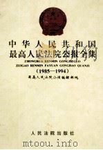 中华人民共和国最高人民法院公报全集 1985-1994 1995 PDF电子版封面 7800563367 最高人民法院公报编辑部编