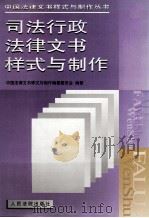 司法行政法律文书样式与制作 1998 PDF电子版封面 7800566412 中国法律文书样式与制作编纂委员会编著