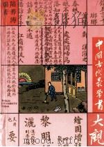 中国古代蒙学书大观 1995 PDF电子版封面 756081607X 陆养涛编著