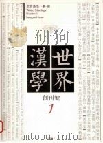 世界汉学 创刊号 1 1998 PDF电子版封面 10070028 刘梦溪主编;任大援副主编
