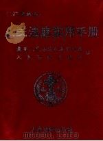 人民法庭实用手册 '97新编本 1997 PDF电子版封面 780056553X 最高人民法院民事审判庭,人民法院出版社编