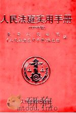 人民法庭实用手册 1999年版 1999 PDF电子版封面 7800568075 最高人民法院,《人民法庭实用手册》编选组编