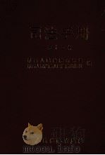 司法手册 第15辑 1999 PDF电子版封面 7800567699 最高人民法院研究室,最高人民法院人民法院出版社编