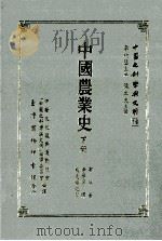 中国农业史 下 1994 PDF电子版封面 9570504625 布瑞著;李学勇译;熊先举校阅