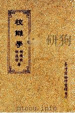 校仇学 1990 PDF电子版封面 9570501677 胡朴安,胡道静著