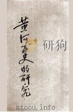 黄河ノ历史的研究   1944  PDF电子版封面    冈本但夫执笔；门司胜编辑 