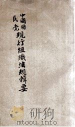 中国国民党现行组织法规辑要 1942 PDF电子版封面 卢氏县党部编