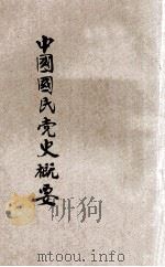 中国国民党史概论 上 1927 PDF电子版封面 汪精卫讲演