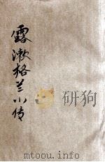露漱格兰小传 1903 PDF电子版封面 信陵骑客译