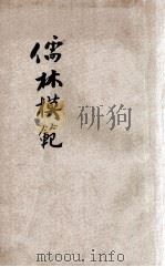 儒林模范（ PDF版）