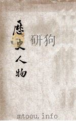 历史人物（1947 PDF版）