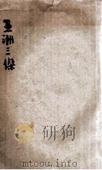 亚洲三杰 帖木儿 成吉思汗 丰臣秀吉 1903 PDF电子版封面 时中书局编译所著