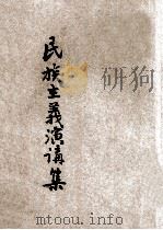 民族主义演讲集 1927 PDF电子版封面 朱亮基编