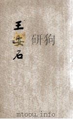 王安石 1933 PDF电子版封面 9787520705264 章衣萍,吴曙天合编