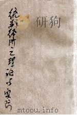 统制经济之理论与实际   1943  PDF电子版封面    杨宗朴编译 