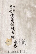 中国国民党党员训练大纲  上   1929  PDF电子版封面    河南省政府农村组织训练处编 