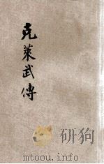克莱武传 1903 PDF电子版封面 (英)麦可利著