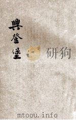 兴登堡（民国22.12 PDF版）