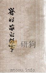 发明家的故事   1935  PDF电子版封面    金轮海编 