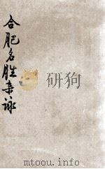 合肥名胜杂咏（1932 PDF版）