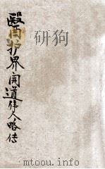 医护界开道伟人略传 1924 PDF电子版封面 Gladys E.Stephenson,James K.C.