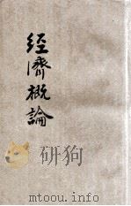 经济概论（ PDF版）