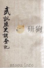 武训历史调查记 1951 PDF电子版封面 武训历史调查团编