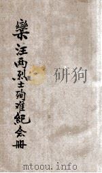 栾汪两烈士殉难纪念册（ PDF版）
