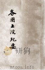 各国上院纪要 1908 PDF电子版封面 吴洪元编辑