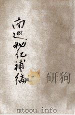南巡秘纪补编 1918 PDF电子版封面 许指严著;包醒独校订