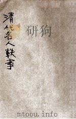 清代名人轶事 1922 PDF电子版封面 葛虚存编辑;琴石山人校订