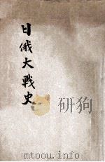 日俄大战史 1904 PDF电子版封面 (日)中岛端编译