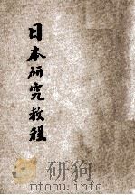 日本研究教程 1939 PDF电子版封面 蒋益明著;黄埔出版社编辑