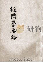 经济学要论   1947  PDF电子版封面    张树勲著 